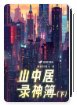 山中居錄神簿·下