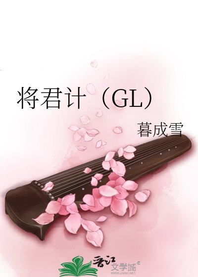 《将君计(GL)》