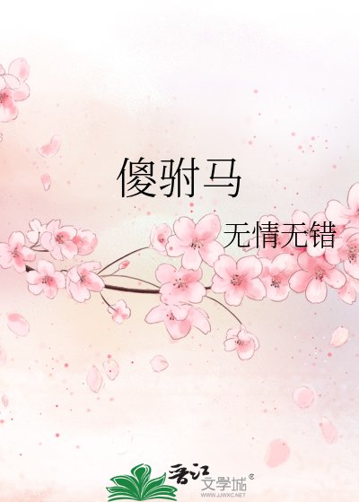 《傻驸马》