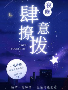 《夜晚,肆意撩拨》