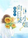 你好！向日葵小姐