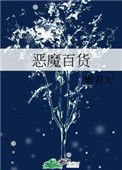 《惡魔百貨》
