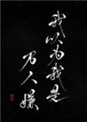 《我以为我是万人嫌》