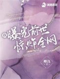 我曝光前世惊炸全网