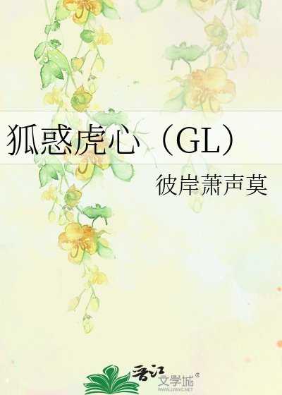 狐惑虎心（GL)（正文完结）