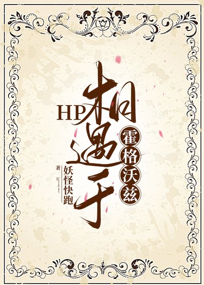 （HP同人）HP相遇於霍格沃茲