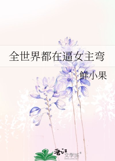 全世界都在逼女主彎
