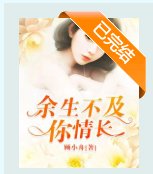 余生不及你情长