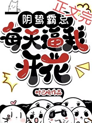 《陰鷙霸總每天逼我開花》