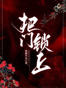 把门锁上
