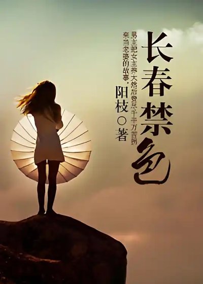 长春禁色