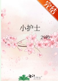 小护士