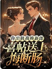 你出軌我換新郎，喜帖送上悔斷腸