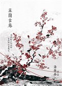 《娑婆外傳:盂蘭古卷》