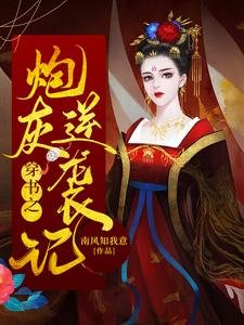 《穿书之炮灰逆袭记》