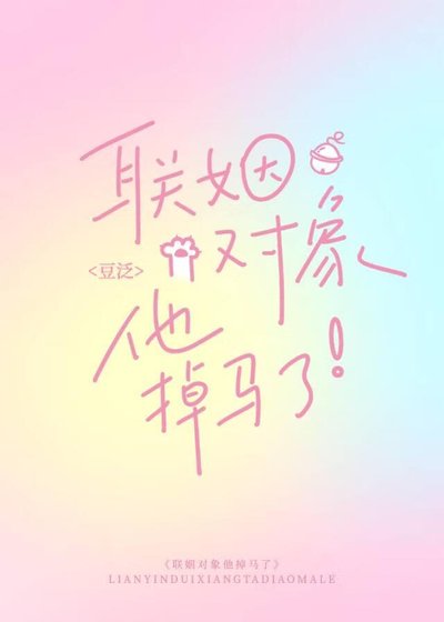 聯姻對象他掉馬了[gb]