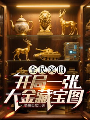 《(暗区突围同人)全民突围:开局一张大金藏虹图/全步么金:我是非洲之心批发商》
