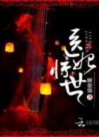 《医妃惊世》