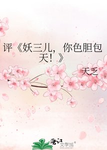 《妖三兒,你色膽包天!》