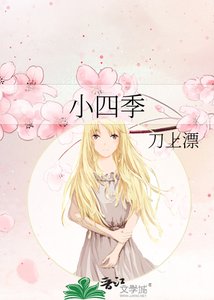 《小四季》