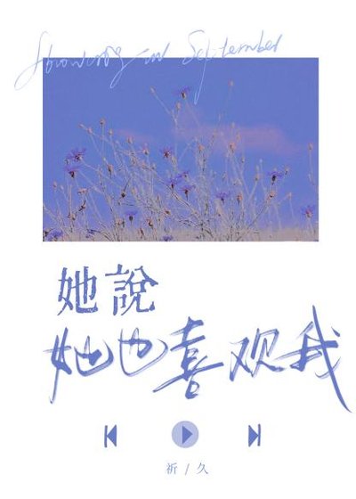 《她说她也喜欢我》