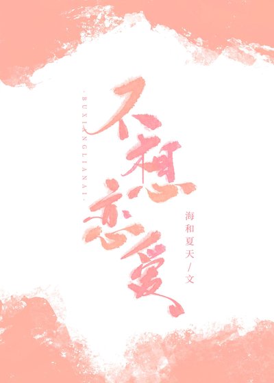 《不想戀愛》