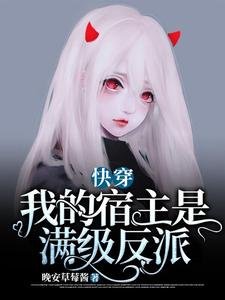 《快穿:我的宿主是滿級反派》