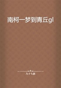 《南柯一夢到青丘gl》