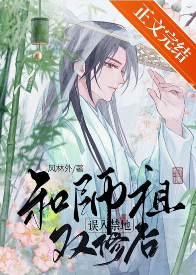 《误入禁地和师祖结契后/青霜折兰行》