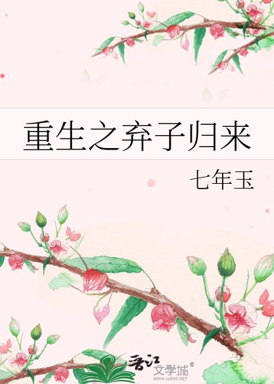 重生之弃子归来
