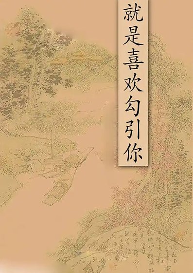 就是喜欢勾引你+不要爱我