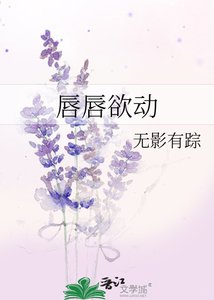 《唇唇欲动》