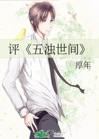 《五浊世间》