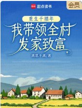 《重生千禧年,我帶領全村發家致富》