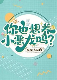 你也想養小惡龍嗎？