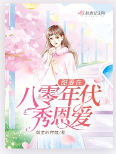 《甜妻在八零年代秀恩愛》