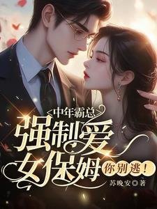 《霸道總裁愛上男保姆》