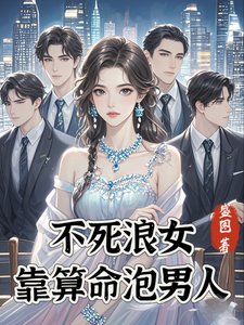 不死浪女靠算命泡男人