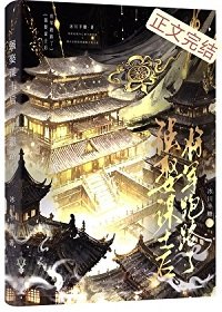 《强娶谋士后将军跑路了》