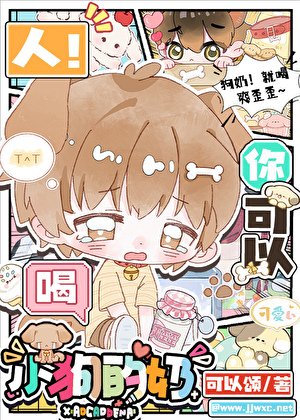 《人,你可以喝小狗的奶》