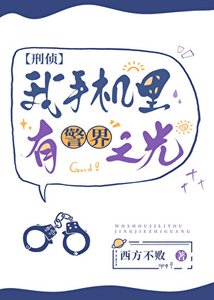 《我手機裏有警界之光》