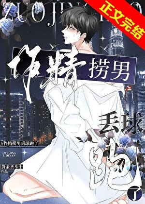 《作精捞男丢球跑了》