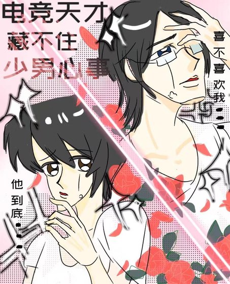 《電競天才藏不住少男心事》