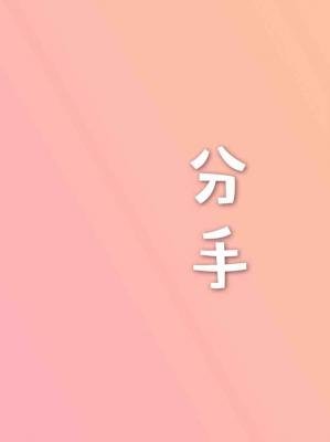 《分手》
