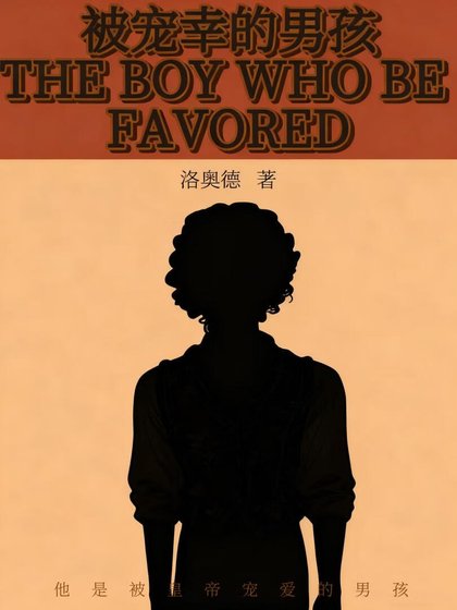 《被寵幸的男孩》