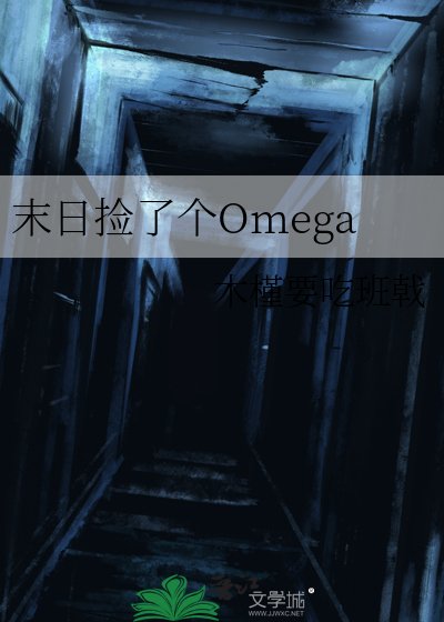 《末婿捡了个Omega》