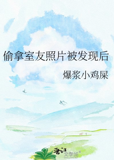 《偷拿室友照片被发现后》