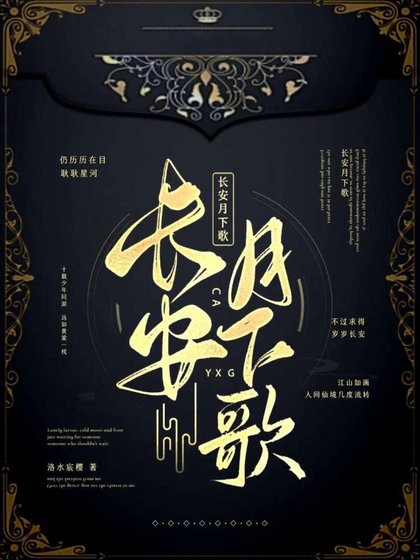 《长安月下歌》