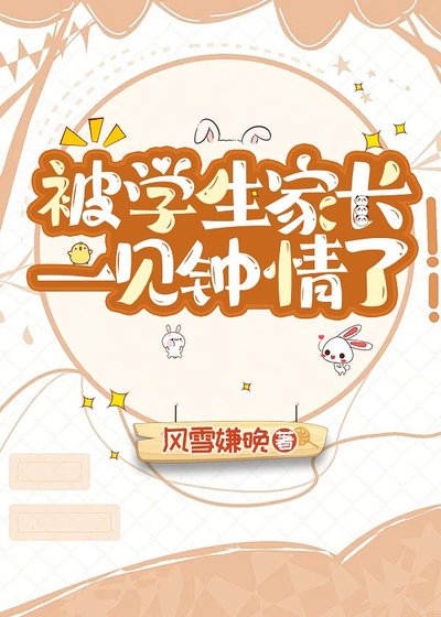 《被學生家長一見鍾情了》
