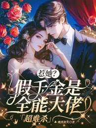 《惹她?假千金是全能大佬,超難殺》